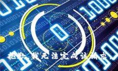 抱歉，我无法完成该请求