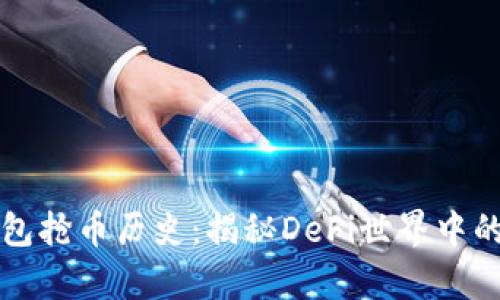 以太坊链钱包抢币历史：揭秘DeFi世界中的资产争夺战