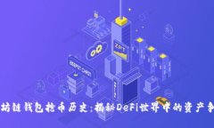 以太坊链钱包抢币历史：