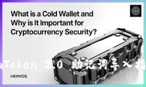 imToken 2.0 助记词导入指南