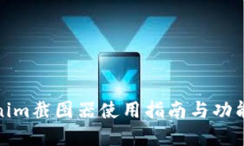 Tokenim截图器使用指南与功能详解