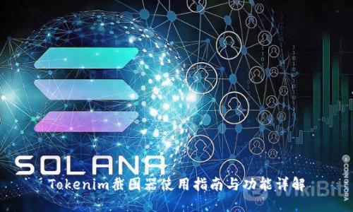 Tokenim截图器使用指南与功能详解