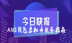 ANS钱包虚拟币税务指南