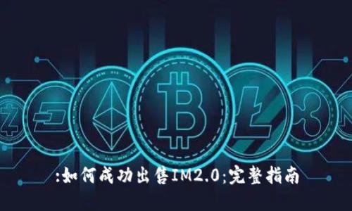 :如何成功出售IM2.0：完整指南