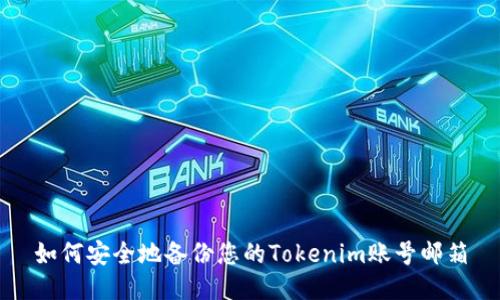 如何安全地备份您的Tokenim账号邮箱