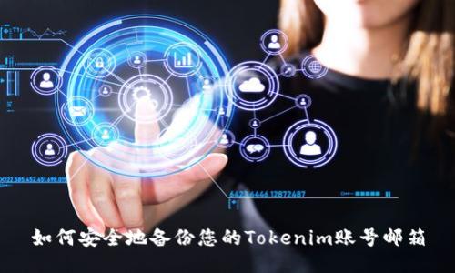 如何安全地备份您的Tokenim账号邮箱