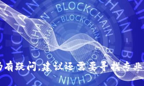 区块链钱包能买吗？全方位解析及推荐

关键词：区块链钱包, 加密货币, 钱包安全

内容：

区块链钱包，是一个用于存储、管理和交易数字资产（如比特币、以太坊等加密货币）的工具。近年来，随着虚拟货币的普及，越来越多的人开始对区块链钱包产生浓厚兴趣。然而，面对市场上各种各样的区块链钱包，很多用户会有疑问：“区块链钱包能买吗？” 在这篇文章中，我们将对区块链钱包进行全面解析，并回答用户可能遇到的一些关键问题，以帮助您做出明智的决定。

什么是区块链钱包？
区块链钱包，是一个软件程序或者硬件设备，允许用户创建和管理他们的数字资产。通常，人们把区块链钱包分成两大类：热钱包和冷钱包。
热钱包是指那些与互联网连接的电子钱包，安全性较低，但方便快捷，适合频繁交易的用户。而冷钱包是指那些离线保存私钥的电子钱包，通常采用硬件设备或纸质形式，安全性高，适合长期持有和储存数字资产。
区块链钱包的主要功能包括：发送和接收加密货币、查看交易历史、管理多个资产和生成密钥对等。用户可以根据自己的需求选择适合的区块链钱包。

区块链钱包的优势是什么？
区块链钱包的主要优势体现在以下几个方面：
ul
    li安全性： 通过控制私钥，自然可以对数字资产进行更好的保护，而不是依赖第三方。/li
    li便捷性： 用户可以方便地随时随地管理和交易自己的资产，只需一台互联网连接的设备。/li
    li去中心化： 含有区块链技术的数字钱包，没有中心化的管理机构，用户享有更大的自由度。/li
/ul
这些优势让越来越多的人开始接触和使用区块链钱包，但随之而来的安全问题也引发了人们的讨论。

区块链钱包能买吗？需要注意什么？
区块链钱包的购买问题其实并不复杂，但用户需要注意以下几点：

h41. 确定需求/h4
首先，用户需明确自身需求。是否需要频繁进行小额交易？是否希望长期储存资产？明确需求后，可以选择相应类型的钱包。

h42. 选择安全性高的平台/h4
在选择区块链钱包时，一定要选择信誉良好、安全性高的平台。对于热钱包，可以选择知名的交易所钱包，例如Coinbase、Binance等；而对于冷钱包，推荐选择硬件钱包，例如Ledger、Trezor等，这些都是业界认可的产品。

h43. 保护私钥/h4
在购买并使用钱包时，用户一定要妥善保管好自己的私钥。绝对不要将私钥泄露给其他任何人，更不要在不安全的环境中输入私钥。

h44. 更新与监管/h4
定期对钱包进行更新，保持安全性。同时，关注国家对区块链技术的相关政策与监管动态，以免对资金安全产生影响。

常见问题解析

h4问题一：区块链钱包安全吗？/h4
安全性是用户使用区块链钱包最为关注的问题之一。首先，要了解区块链钱包的安全机制。区块链钱包采用了高级的加密技术保护用户的私钥和资产：
ul
    li加密技术： 许多区块链钱包会使用多种加密算法来保护用户信息，例如RSA、AES等。这些加密机制能够有效抵御外部攻击。/li
    li备份与恢复： 大部分钱包允许用户生成备份，用户在设置钱包时通常会得到一句“种子短语”，帮助在丢失或损坏之后恢复钱包。/li
/ul
然而，安全性高的背后也伴随着相关的风险。例如，冷钱包虽然离线，但一旦用户丢失了硬件或纸质钱包，便可能无法恢复资产。热钱包则可能因连接互联网而受到黑客攻击。
因此，用户在选择钱包时，需结合自身状况，选择既安全又适合的方法来管理和存储数字资产。同时，实现定期监控和更新钱包，增加安全防护的层级。

h4问题二：如何选择合适的区块链钱包？/h4
选择合适的区块链钱包，首先需要考虑以下几个因素：

h51. 用户需求/h5
根据您的使用习惯来选择钱包类型，投资者如果以长期持有为主，可能会考虑冷钱包，反之，如果频繁交易，热钱包会更方便。

h52. 安全性考量/h5
查看用户评价与行业反馈。选择那些历史悠久、用户口碑良好的钱包，这样能更好地保障资产安全。

h53. 兼容性与可用性/h5
钱包的兼容性对用户使用体验也是很重要的。确认钱包是否支持您所持有的加密货币，同时关注其用户界面的友好程度。

h54. 客户支持/h5
一个优秀的钱包供应商必然要有良好的客户支持，遇到问题时能迅速得到帮助。
选择后可以根据使用体验来调整，若不合适，则可积极尝试其他钱包。

h4问题三：区块链钱包的类型有哪些？/h4
区块链钱包大致可以分为几种类型：

h51. 热钱包/h5
热钱包是指连接互联网、便于交易的钱包。这类钱包通常包括：
ul
    li在线钱包：如Coinbase、Blockchain.info等，使用简单，但安全性相对较低。/li
    li桌面钱包：用户在本地计算机上安装，安全性较高，如Exodus、Electrum等。/li
/ul

h52. 冷钱包/h5
冷钱包则是相对安全的资产储存方法，包括：
ul
    li硬件钱包：如Ledger、Trezor，支持多种加密货币，安全性高。/li
    li纸钱包：生成相应的二维码和私钥，适合长期存储，务必妥善保存。/li
/ul
用户根据投资风格和风险承受能力选择钱包的类型，众多市场参与者对此都有不同的见解。

h4问题四：在区块链钱包中如何存储和管理数字资产？/h4
在区块链钱包中存储和管理数字资产，用户需要遵循以下步骤：

h51. 创建钱包/h5
下载钱包后，用户需进行注册并创建新钱包。务必根据提示设置强密码，并记录下提供的种子短语，以防丢失或忘记。

h52. 转入资产/h5
可以将购买的加密货币转入钱包中，通常钱包会提供一个地址供用户转账。需要确认地址无误，再进行转账操作。

h53. 定期备份与更新/h5
定期将钱包进行备份，确保无论意外发生都能恢复资产。同时，保持软件环境和钱包应用更新。

h54. 进行交易/h5
在进行交易时，务必保持对方的信誉，避免陷入诈骗风险。如果是首次转账，建议先进行小额测试，以确保交易顺利。

通过了解区块链钱包的相关问题及解决方案，您将能更为清晰地认识区块链钱包及其使用。无论是投资理财还是资产管理，选择合适的钱包都是至关重要的。如果您对此仍有疑问，建议还需要寻找专业的意见和建议。