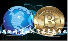 区块链钱包能买吗？全方