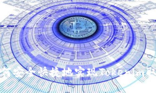 如何安全快捷地实现Tokenim取现