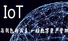 区块链与钱包的关系：一