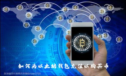 如何为以太坊钱包充值以购买币