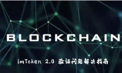  imToken 2.0 验证问题解决指
