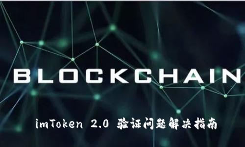  imToken 2.0 验证问题解决指南