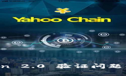  imToken 2.0 验证问题解决指南