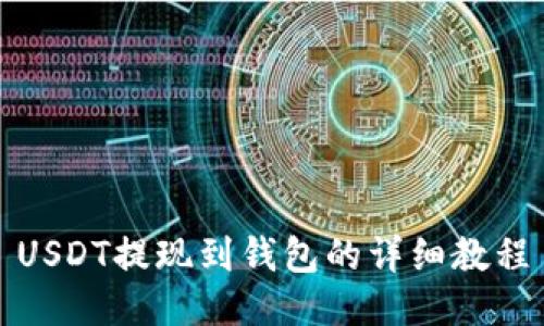 USDT提现到钱包的详细教程
