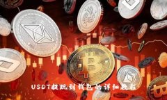 USDT提现到钱包的详细教程