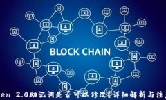 imToken 2.0助记词是否可以修