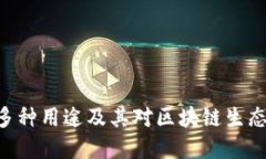 Tokenim的多种用途及其对区