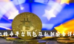比特币平台钱包及私钥安
