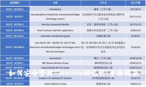 如何安全管理Tokenim助记词：全面指南
