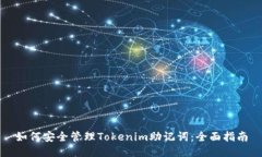 如何安全管理Tokenim助记词