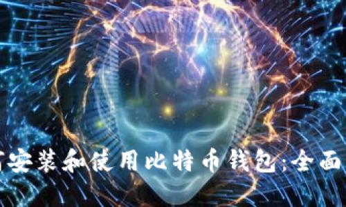 如何安装和使用比特币钱包：全面指南