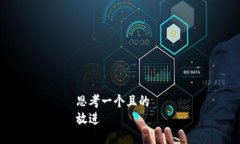 思考一个且的  放进