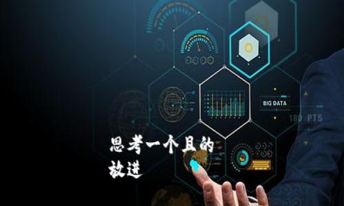 思考一个且的  
放进