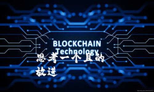 思考一个且的  
放进