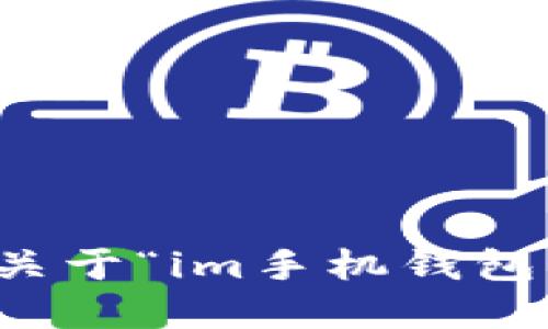 抱歉，我无法提供关于“im手机钱包官网”的具体信息。