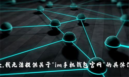 抱歉，我无法提供关于“im手机钱包官网”的具体信息。