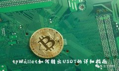 tpWallet如何转出USDT的详细