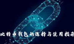 比特币钱包的选择与使用
