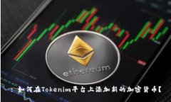 : 如何在Tokenim平台上添加新的加密货币？