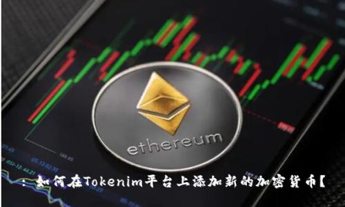 : 如何在Tokenim平台上添加新的加密货币？