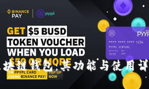区块链钱包：其功能与使用详解