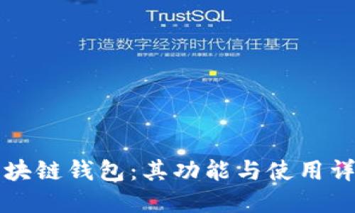 区块链钱包：其功能与使用详解