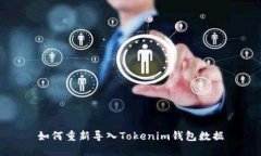 如何重新导入Tokenim钱包数据