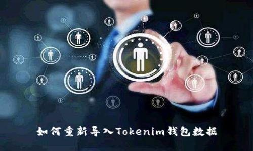 如何重新导入Tokenim钱包数据