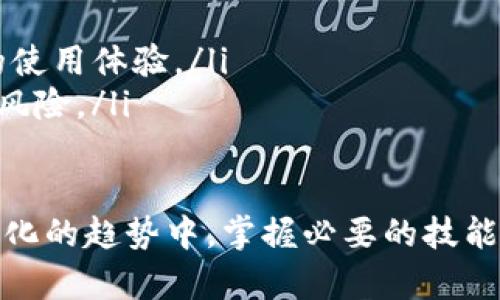   Tokenim断网解决方案及应急处理方法 / 
 guanjianci Tokenim, 断网, 应急处理 /guanjianci 

在快速发展的数字环境中，Tokenim作为一种数字货币或加密资产管理工具，用户可能会不时遇到网络连接的问题。断网会影响到用户的交易、资金转账乃至资产的安全性，因此，了解如何在Tokenim断网的情况下应对和处理这一问题显得十分重要。在接下来的内容中，我们将对这一主题进行详细分析，包括应急措施、常见原因、预防方法以及对用户的建议等，帮助用户更好地管理自己的资产。

Tokenim断网的常见原因
在使用Tokenim的过程中，用户可能会遭遇断网的情况，而导致断网的原因多种多样，包括但不限于以下几种：
ul
    listrong网络服务提供商问题：/strong有时，用户的互联网服务提供商（ISP）可能会出现故障，这可能导致用户无法连接互联网。这种情况通常可以通过联系客服或查看网上的相关论坛确认。/li
    listrong路由器或调制解调器故障：/strong用户的网络设备可能出现故障，导致无法正常上网。检查设备是否正常运行，是否需要重启或更换设备。/li
    listrong设备本身的问题：/strong有时，用户的手机、电脑或其他设备存在配置问题或软件故障，也会导致断网。确保设备的软件是最新的，必要时进行更新。/li
    listrong地方性或国家性网络限制：/strong在某些国家或地区，政府可能会对网络进行限制，影响用户访问特定网站或使用某些服务。这种情况需要寻找合适的解决办法，如使用VPN。/li
/ul

Tokenim断网后的应急处理措施
当确定Tokenim断网时，首先要保持冷静，并迅速采取一些必要的应急处理措施：
ul
    listrong检查网络连接：/strong首先，用户需要检查自己网络连接状态。可以通过打开其他网站或使用其他应用程序验证是否真的断网。如果其他应用程序正常工作，但Tokenim异常，则问题可能出在Tokenim服务器一侧。/li
    listrong重启设备：/strong如果网络连接正常，尝试重启手机或计算机。有时设备的临时故障可以通过简单的重启来解决。/li
    listrong更换网络环境：/strong尝试切换到不同的网络。例如，从Wi-Fi连接切换到移动数据，或者反之。通过更换网络环境，可以判断问题是否出在特定网络上。/li
    listrong联系技术支持：/strong如果上述方法都无法解决问题，建议立刻联系Tokenim的客户服务或技术支持团队。他们通常能够提供专业的帮助和解答。/li
/ul

Tokenim断网的预防措施
除了事后应急处理，用户也应该考虑在平时采取一些预防措施，以降低断网带来的影响：
ul
    listrong选择可靠的网络服务商：/strong用户在选择网络服务提供商时，要尽量选择口碑好、服务稳定的公司。避免使用那些服务不稳定、经常断网的供应商。/li
    listrong定期检修设备：/strong用户应定期检查自己的路由器、调制解调器等设备是否运转正常，必要时进行更换，以确保网络的稳定性。/li
    listrong保持软件更新：/strong定期更新设备系统和应用软件，确保软件的兼容性和安全性，降低因软件问题所导致的断网风险。/li
    listrong安装网络监控工具：/strong用户可以使用一些网络监控工具，这些工具可以实时检测网络连接状态，如果网络出现问题可以及时发现，并采取措施。/li
/ul

对用户的建议及未来展望
对于Tokenim用户来说，保持良好的安全意识和技术知识是非常重要的。以下是一些具体的建议：
ul
    listrong多备份：/strong用户在使用Tokenim时应定期备份重要信息和数据，确保在发生网络问题时能够恢复。/li
    listrong学习使用替代工具：/strong例如，一些用户可能需要了解基本的区块链知识，以便在出现问题时采用其他方法访问其资产。/li
    listrong关注实时信息：/strong定期关注Tokenim和加密货币社区的新闻，及时了解系统维护、网络问题等官方通告，可以更有效地应对可能的断网情况。/li
    listrong安全第一：/strong在任何情况下，用户都应优先考虑账户和资产的安全性。在没有网络的情况下，应避免在不明来源下进行敏感操作。/li
/ul

相关问题讨论
在对Tokenim断网的问题进行详细探讨后，接下来我们将讨论四个相关问题，以提供更全面的解答和建议：

问题一：Tokenim断网后如何保证资产安全？
对于任何使用Tokenim或其他数字资产管理工具的用户来说，安全性始终是个核心问题。即使在网络断开或不稳定的情况下，用户依然可以采取以下措施确保资产的安全：
ul
    listrong利用冷钱包保存资产：/strong在网络不稳定时，将大部分资产转移至冷钱包（如硬件钱包），相对安全，不易被黑客攻击。用户可以定期将数额较大的资产存储到冷钱包，以降低在线交易时的风险。/li
    listrong保持恢复助记词的安全：/strongTokenim用户应该确保助记词或私钥保存在安全的地方，并定期备份。即使发生了断网，用户仍可通过相关信息恢复钱包。/li
    listrong及时更新密码：/strong确保账户密码足够复杂，防止因网络安全漏洞而导致的账户被攻击。在断网期间定期检查账户是否有未授权的访问。/li
    listrong使用二步验证：/strong启用二步验证等安全功能增加账户的保护，即使在设备被外界入侵时，能够有效减少资产损失的风险。/li
/ul

问题二：如何在断网期间进行Tokenim的紧急操作？
断网期间进行紧急操作显然是个挑战，但用户可以采取一些策略以应对突发情况：
ul
    listrong提前设定交易计划：/strong在网络正常时，提前制定交易和操作计划。一旦断网，用户可以按照既定计划进行操作，而不必担心临时的决策。/li
    listrong利用离线交易：/strong一些Tokenim平台支持离线交易。用户可以记录下要进行的交易，待网络恢复后再行操作，确保在离线时不会错失良机。/li
    listrong使用备用工具：/strong用户可以考虑使用其他数字货币交易和管理工具，以便在需要时可以轻松切换并保持交易流畅。/li
    listrong关注平台的实时消息：/strong若已知断网将持续一定时间，用户可以利用其他社交媒体或者平台消息关注相关信息，以便于后续处理。/li
/ul

问题三：如何探索Tokenim的技术优势以减少断网带来的影响？
用户在使用Tokenim时，了解其技术特性及其运作原理，能够帮助降低因断网带来的不便。例如：
ul
    listrong区块链的去中心化特性：/strongTokenim平台如果基于区块链，将具备去中心化的特性，在一定程度上避免了因单一服务器宕机导致的问题，因此用户可以尝试关注其区块链的信息及最新进展。/li
    listrong了解数据存储方式：/strongTokenim的数据存储在链下，用户需要清楚自己数据的存储方式，掌握存储过程中的数据完整性及安全性，以免在断网期间数据遭到损失或无法访问。/li
    listrong掌握智能合约知识：/strong在Tokenim中，智能合约的活跃度直接影响资产流动率。因此用户应学习及理解智能合约，已经提前进行合同内容确认，确保在网络状况良好时可以顺利完成交易。/li
/ul

问题四：如何评估Tokenim平台的服务质量以规避故障风险？
在选择和使用Tokenim平台时，用户应当评估平台的服务质量，以降低可能的故障风险。相关评估可以从以下几个方面展开：
ul
    listrong用户反馈与社区声音：/strong定期查看其他用户的反馈和评论，这些信息能够反映出平台服务的稳定性和可靠性，帮助新用户规避因使用不当平台而造成的损失。/li
    listrong平台提供的技术支持：/strong进行如何进行有效的问题反馈，平台是否提供24小时在线客服等服务。这些因素影响了用户在遇到问题时的解决速度，进而影响了整体的使用体验。/li
    listrong接口与升级频率：/strong评估Tokenim平台与交易所、钱包等其他应用的接口兼容性及更新频率。及时的更新与能够为用户提供更流畅的体验，降低网络中断等带来的风险。/li
/ul

总结而言，Tokenim断网并非不可避免，但用户可以通过主动的学习与防范措施，以及建立良好的应急处理机制，以降低断网带来的负面影响，确保资产的安全与流动。在未来日益数字化的趋势中，掌握必要的技能和知识将愈发重要。