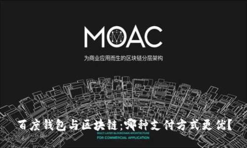 百度钱包与区块链：哪种支付方式更优？