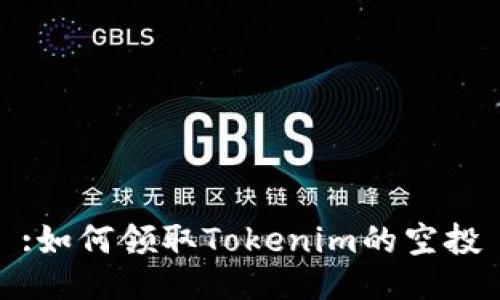 :如何领取Tokenim的空投