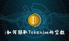:如何领取Tokenim的空投
