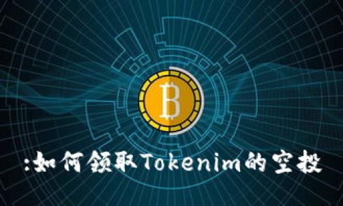 :如何领取Tokenim的空投
