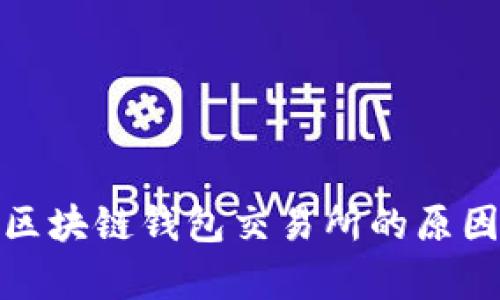 : 苹果下架区块链钱包交易所的原因与影响分析