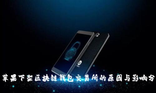: 苹果下架区块链钱包交易所的原因与影响分析