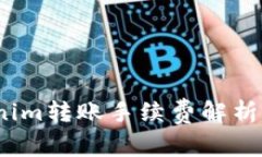  Tokenim转账手续费解析与策略