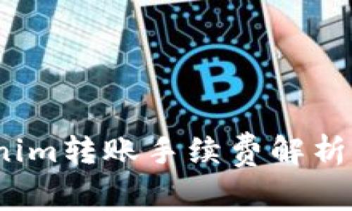  Tokenim转账手续费解析与策略