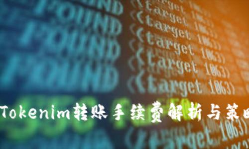  Tokenim转账手续费解析与策略