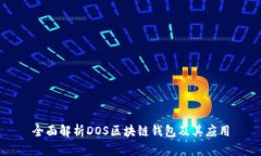 全面解析DOS区块链钱包及其应用